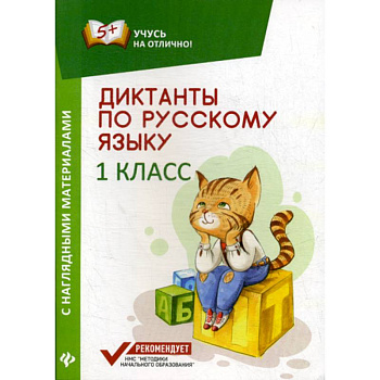 Диктанты по русскому языку с наглядными материалами. 1 класс