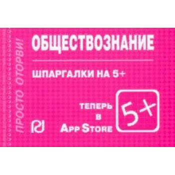 Шпаргалка. Обществознание