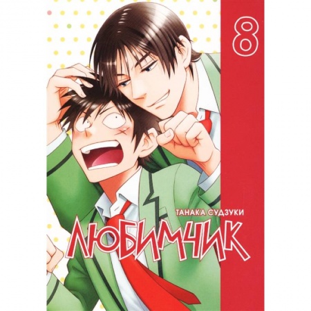 Комиксы. Манга, книга Любимчик. Том 8 купить по скидке