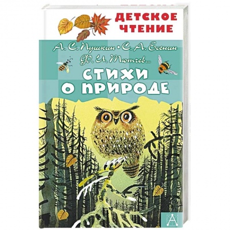 Русская поэзия для детей, книга Стихи о природе купить по скидке