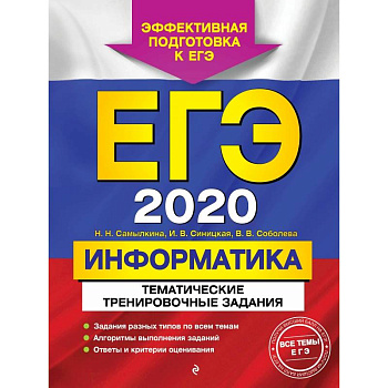 ЕГЭ-2020. Информатика. Тематические тренировочные задания