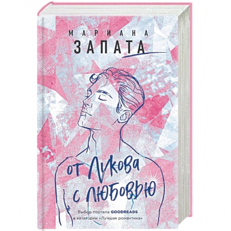 Зарубежный любовный роман, книга От Лукова с любовью купить по скидке