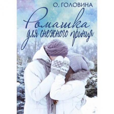 Отечественный любовный роман, книга Ромашка для Снежного принца купить по скидке