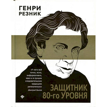 Защитник 80-го уровня