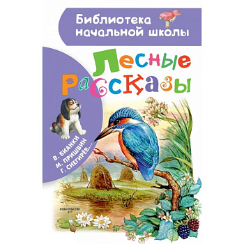 Лесные рассказы