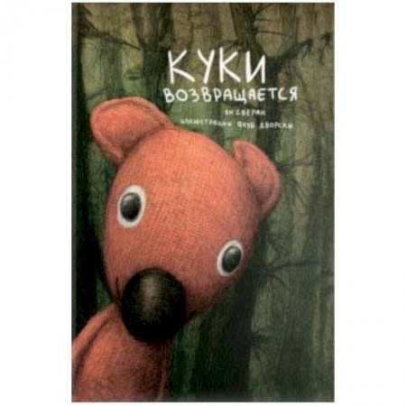 Сказки зарубежных писателей, книга Куки возвращается купить по скидке