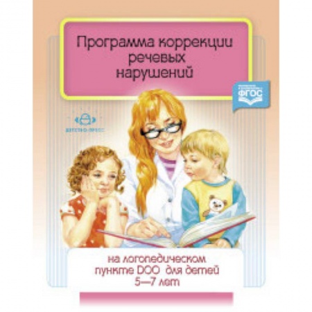 Методика преподавания отдельных предметов, книга Программа коррекции речевых нарушений. 5-7 лет купить по скидке