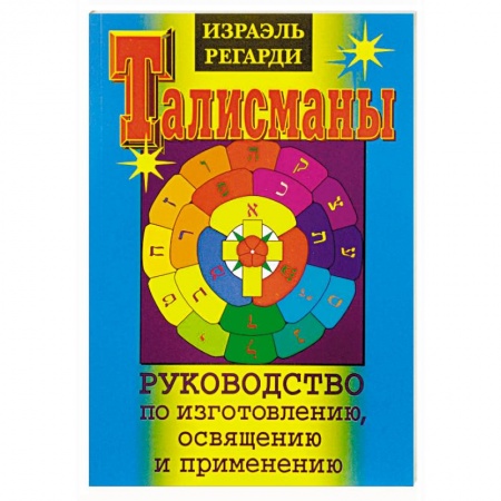 Камни, амулеты, талисманы, обереги, книга Талисманы. Руководство по изготовлению, освящению и применению купить по скидке