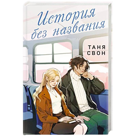 Отечественный любовный роман, книга История без названия купить по скидке