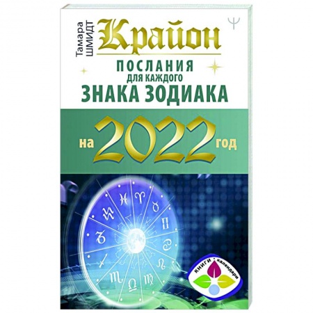 Эзотерика. Оккультизм, книга Крайон. Послания для каждого знака зодиака на 2022 год купить по скидке