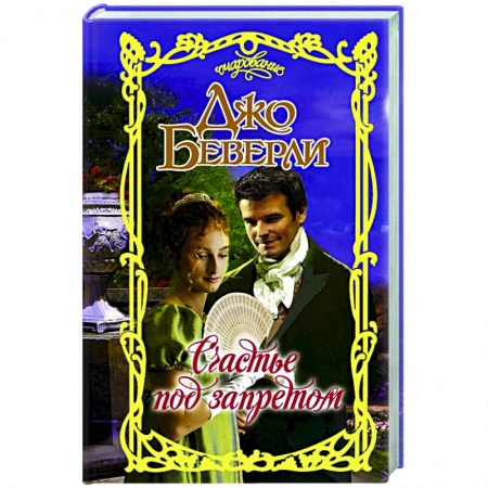 Зарубежный любовный роман, книга Счастье под запретом купить по скидке