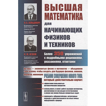 Высшая математика для начинающих физиков и техников. Более 350 упражнений с подробными решениями, указаниями, ответами