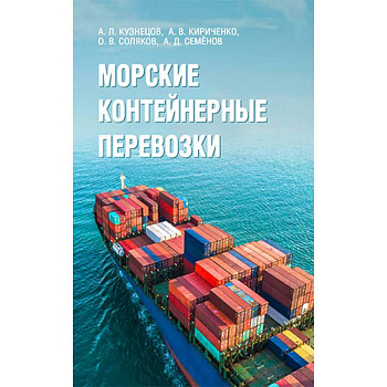 Морские контейнерные перевозки