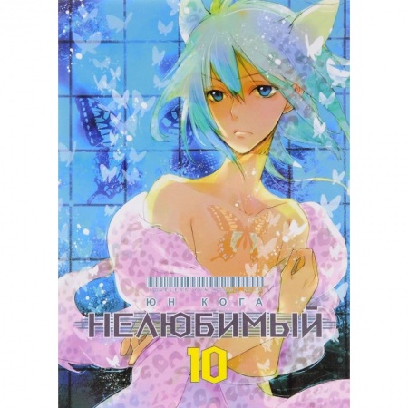 Комиксы. Манга, книга Нелюбимый. Том 10 купить по скидке