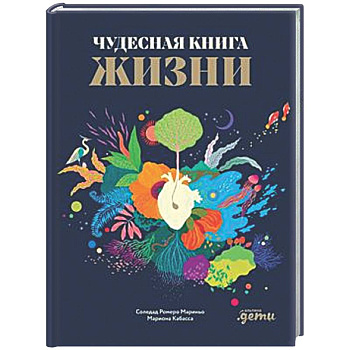 Чудесная книга жизни
