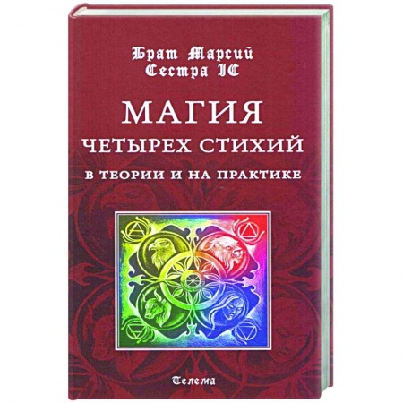Магия и колдовство, книга Магия четырех стихий в теории и на практике купить по скидке