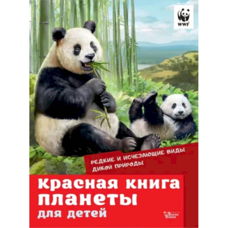 Животный и растительный мир, книга Красная книга планеты для детей. Редкие и исчезающие виды дикой природы купить по скидке