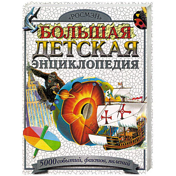 Большая детская энциклопедия. 5000 событий, фактов, явлений