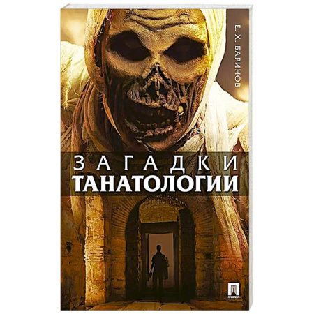 Факты, катастрофы, сенсации, книга Загадки танатологии: монография купить по скидке