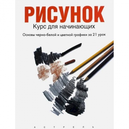 Живопись, книга Рисунок купить по скидке