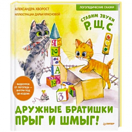 Сказки отечественных писателей, книга Дружные братишки Прыг и Шмыг! Логопедические сказки купить по скидке
