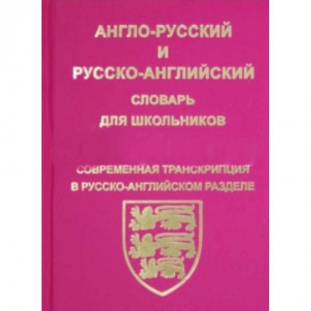 Учебники, самоучители, пособия, книга Англо-русский, русско-английский словарь для школьников и студентов купить по скидке