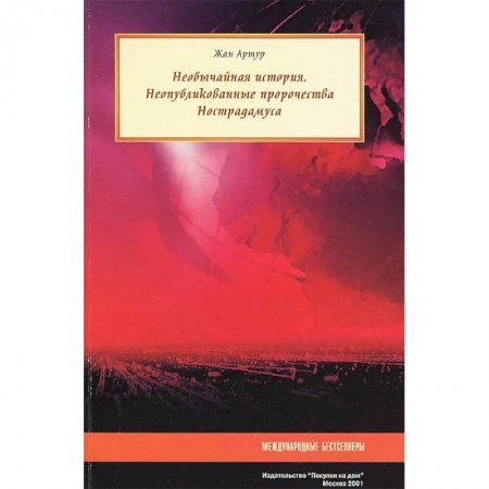 Дневники. Письма. Записки, книга Необычайная история. Неопубликованные пророчества Нострадамуса купить по скидке