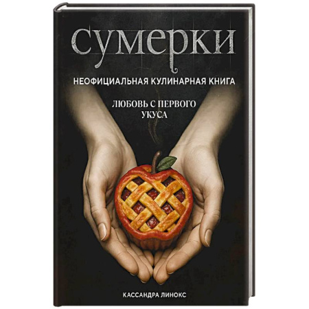 Кулинария, книга Сумерки. Неофициальная кулинарная книга купить по скидке