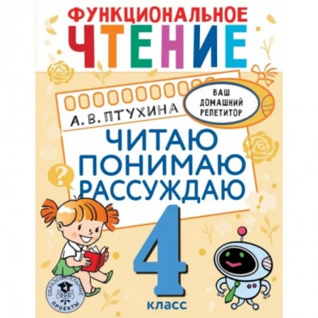 Развитие речи. Чтение, книга Функциональное чтение. Читаю. Понимаю. Рассуждаю. 4 класс купить по скидке