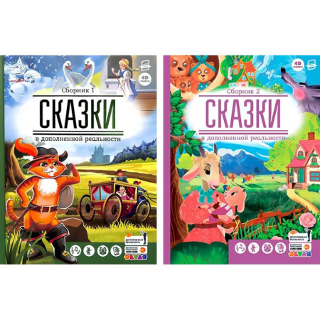 Сказки зарубежных писателей, книга Сказки в дополненной реальности. Комплект из двух сборников купить по скидке