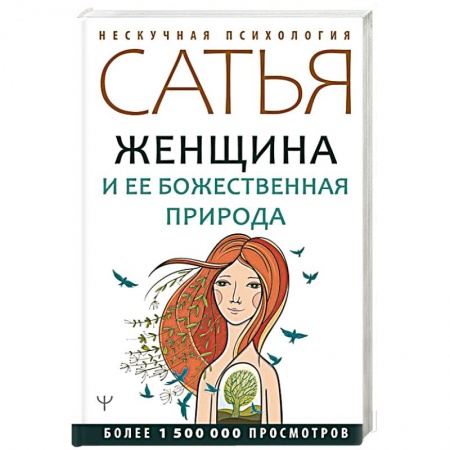 Эзотерические учения, книга Женщина и ее божественная природа купить по скидке