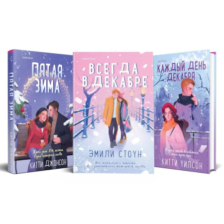 Зарубежный любовный роман, книга Всегда в декабре. Пятая зима. Каждый день декабря (комплект из 3 книг) купить по скидке