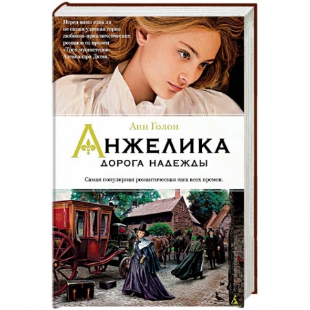Зарубежный любовный роман, книга Анжелика. Дорога надежды. Книга 12 купить по скидке