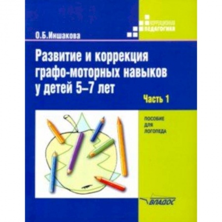 Логопедия, книга Развитие и коррекция графо-моторных навыков у детей 5-7 лет. Часть 1. Пособие для логопеда купить по скидке