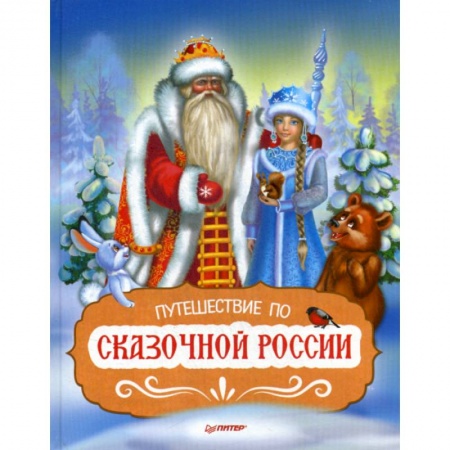 Эпос. Фольклор. Мифы, книга Путешествие по Сказочной России купить по скидке