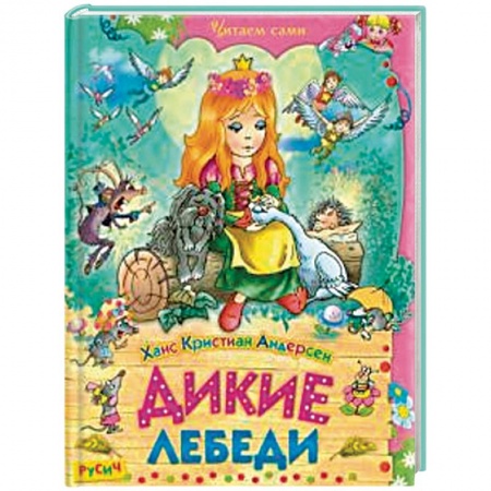 Сказки зарубежных писателей, книга Дикие лебеди. Сказки купить по скидке