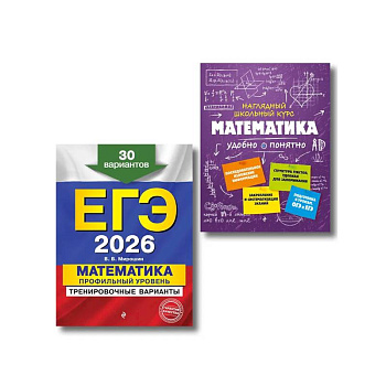 ЕГЭ-2026. Комплект. Математика. Профильный уровень. Тренировочные варианты (30 вариантов) + Справочник