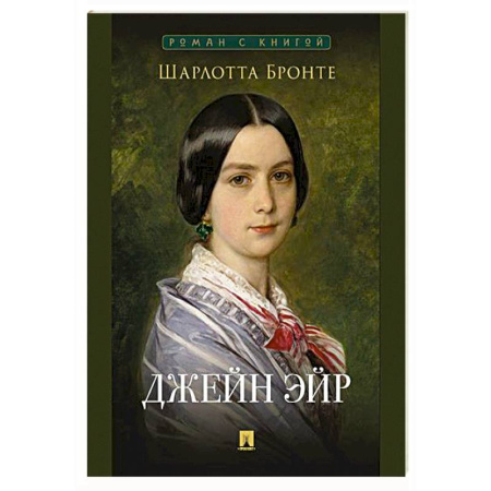 Зарубежная классика, книга Джейн Эйр купить по скидке