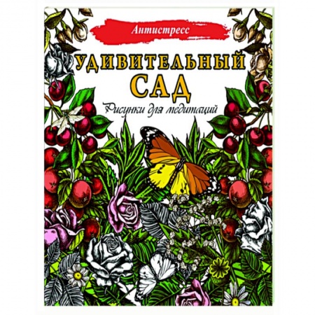 Книги для творчества, книга Удивительный сад. Рисунки для медитаций купить по скидке