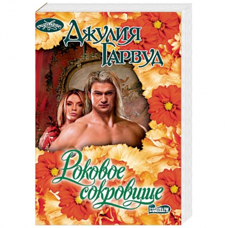 Исторический любовный роман, книга Роковое сокровище купить по скидке
