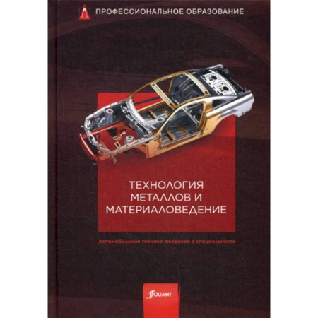Промышленность. Энергетика, книга Технология металлов и материаловедение купить по скидке