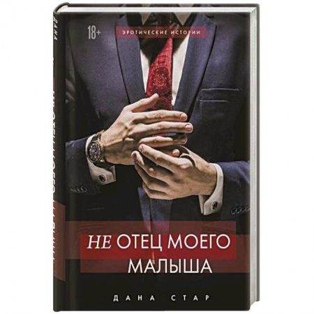 Зарубежный любовный роман, книга (Не) отец моего малыша купить по скидке