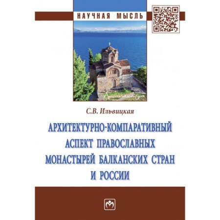 Историография. Общие работы, книга Архитектурно-компаративный аспект православных монастырей Балканских стран и России. Монография купить по скидке