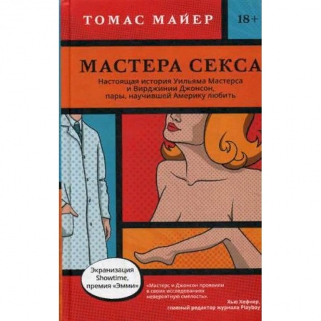 Книги, книга Мастера секса. Настоящая история Уильяма Мастерса и Вирджинии Джонсон, пары научившей Америку любить купить по скидке