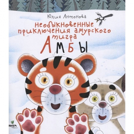 Сказки, книга Необыкновенные приключения амурского тигра Амбы. Антонова купить по скидке