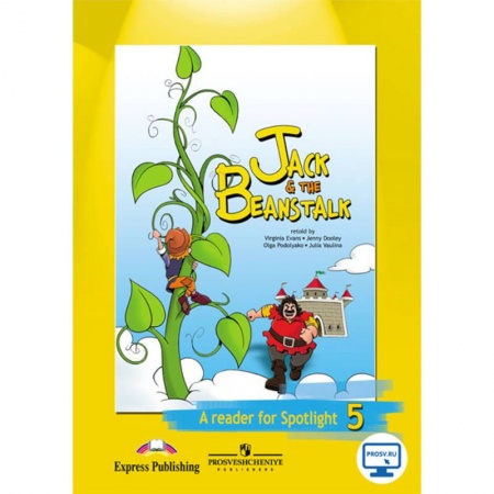 Английский язык, книга Джек и бобовое зернышко. Английский в фокусе. 5 класс. Книга для чтения купить по скидке
