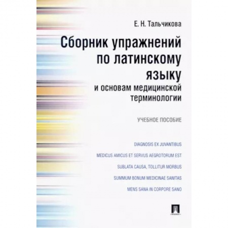 Латинский язык, книга Сборник упражнений по латинскому языку и основам медицинской терминологии купить по скидке