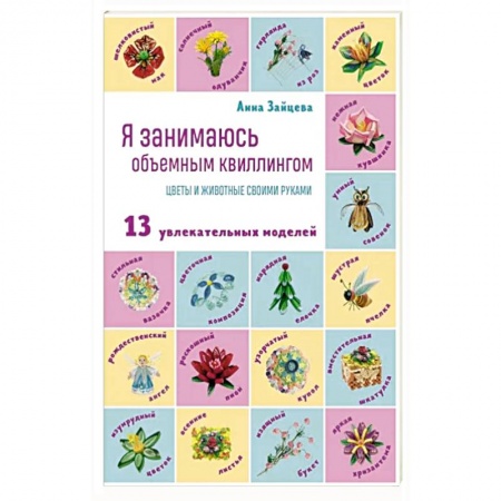 Конструирование из бумаги, книга Я занимаюсь объемным квиллингом. Цветы и животные своими руками купить по скидке