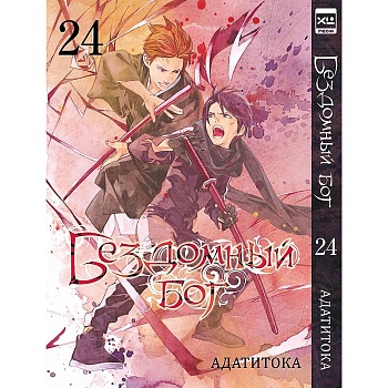 Бездомный бог. Том 24
