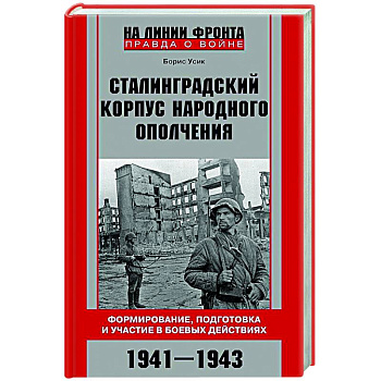 Сталинградский корпус народного ополчения. Формирование, подготовка и участие в боевых действиях. 1941—1943